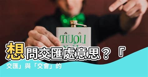 交匯處意思|轉運站